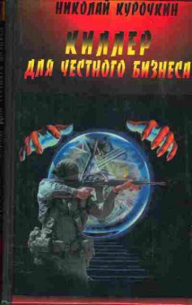 Книга Николай Курочкин Киллер для честного бизнеса, 11-492, Баград.рф